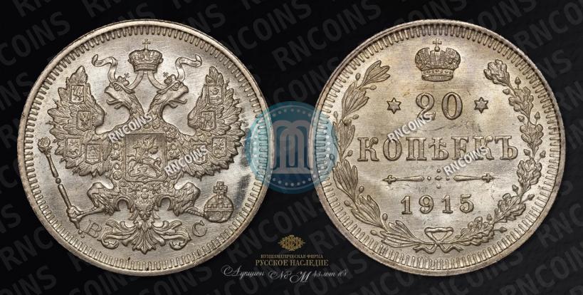 Фото 20 копеек 1915 года ВС 