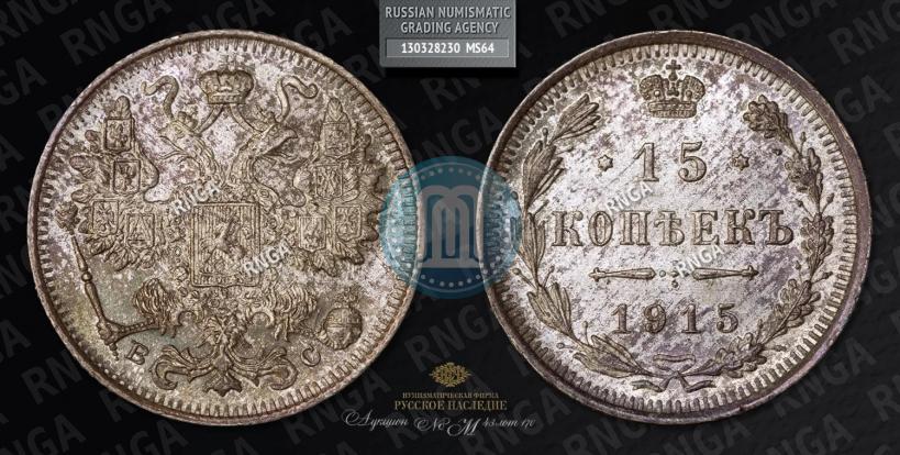 Фото 15 копеек 1915 года ВС 