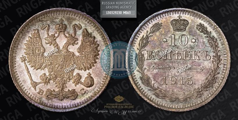 Фото 10 копеек 1915 года ВС 