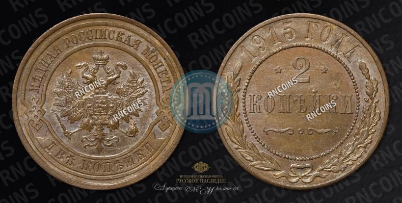 Фото 2 копейки 1915 года  