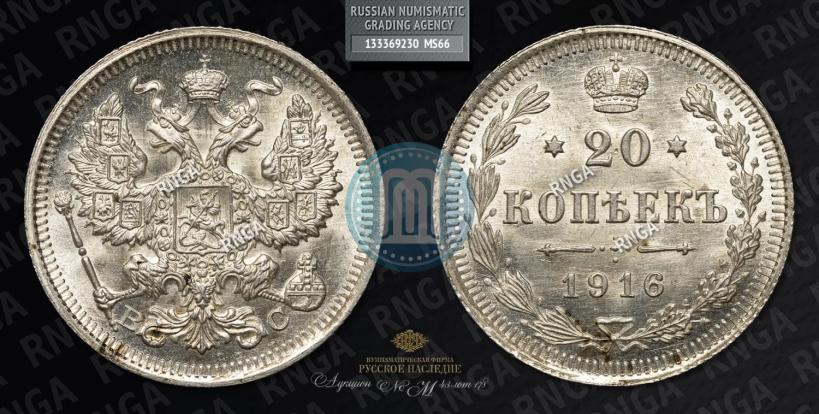 Фото 20 копеек 1916 года ВС 