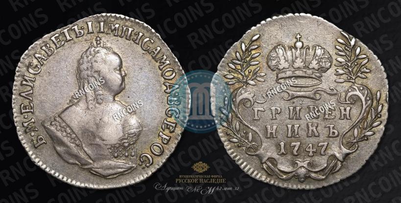 Фото Гривенник 1747 года  