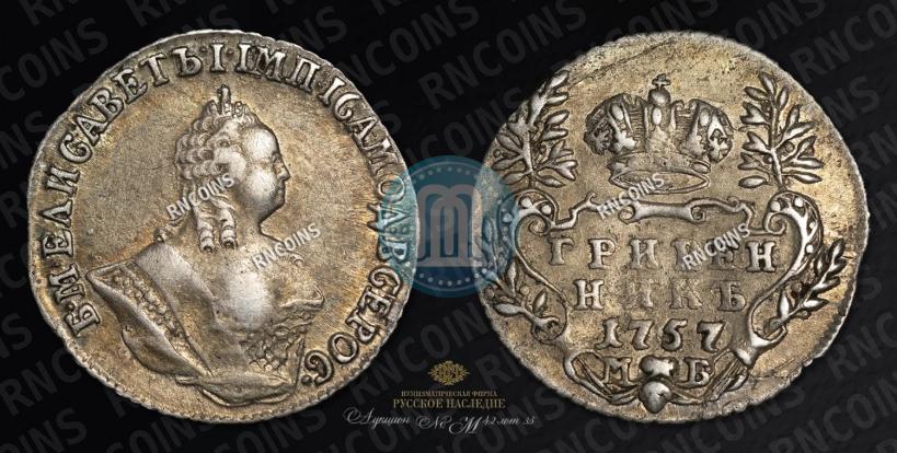 Фото Гривенник 1757 года МБ 