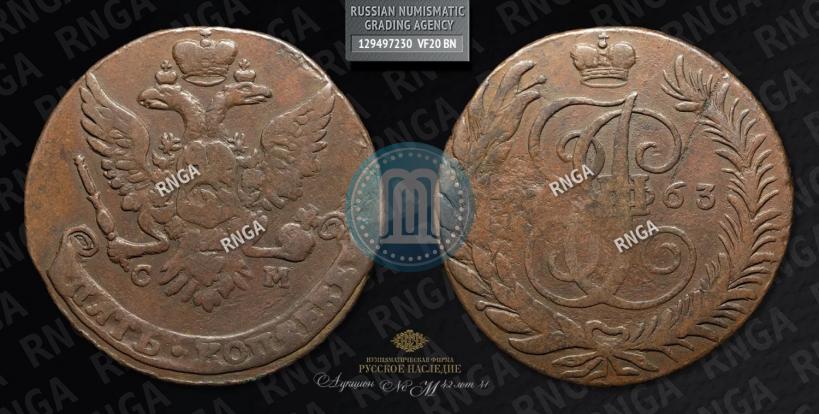Фото 5 копеек 1763 года СМ 