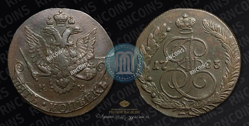 Фото 5 копеек 1783 года КМ 