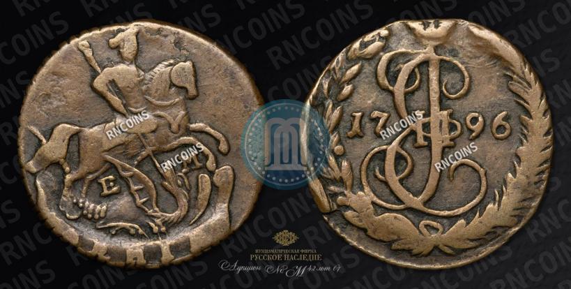 Фото Денга 1796 года ЕМ 