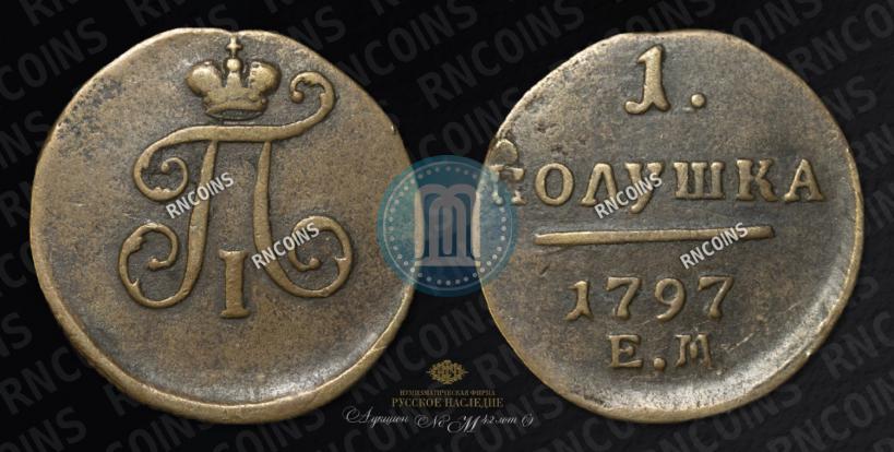 Фото Полушка 1797 года ЕМ 