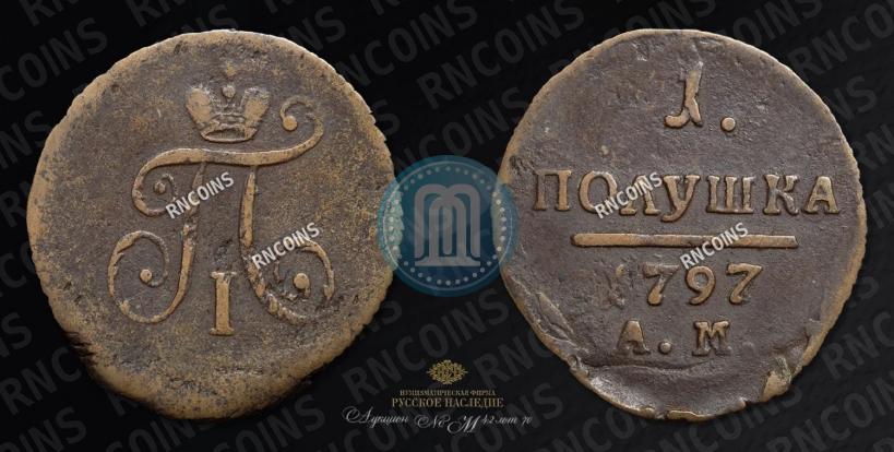 Фото Полушка 1797 года АМ 