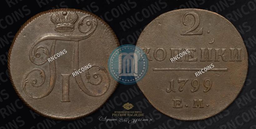 Фото 2 копейки 1799 года ЕМ 