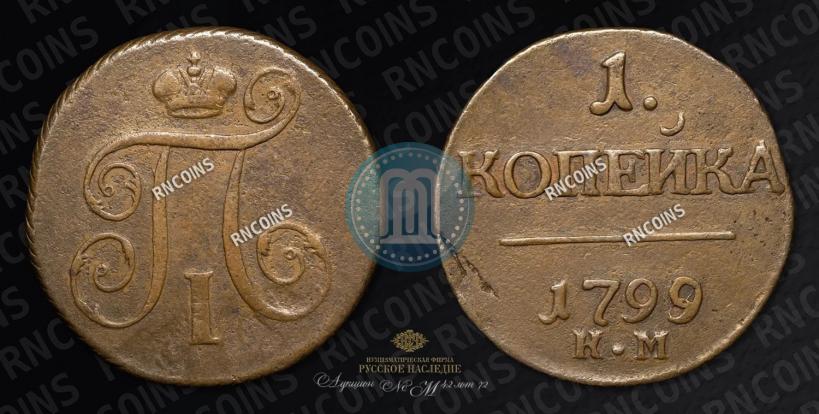 Фото 1 копейка 1799 года КМ 