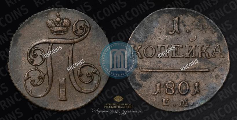 Фото 1 копейка 1801 года ЕМ 