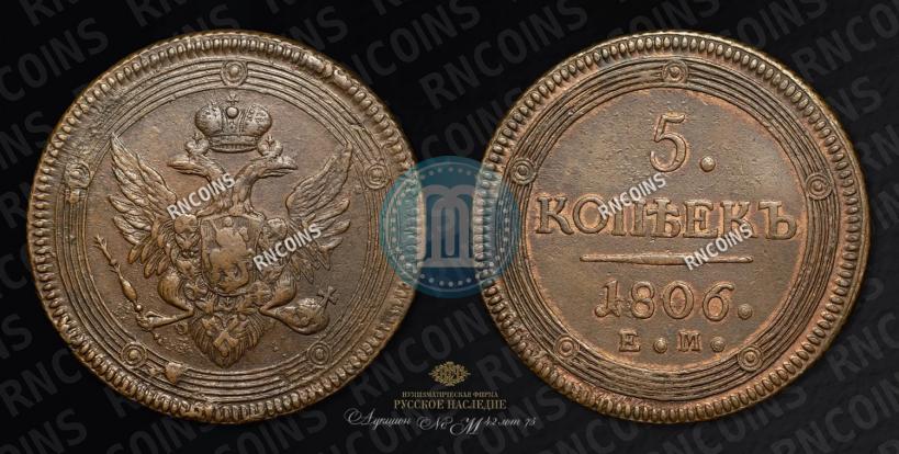 Фото 5 копеек 1806 года ЕМ 