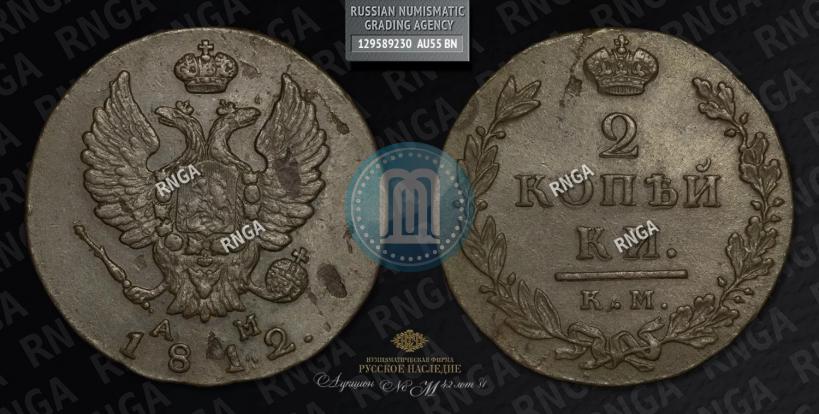Фото 2 копейки 1812 года КМ-АМ 