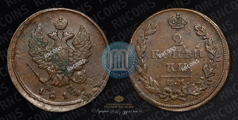 Фото 2 копейки 1814 года ЕМ-НМ 