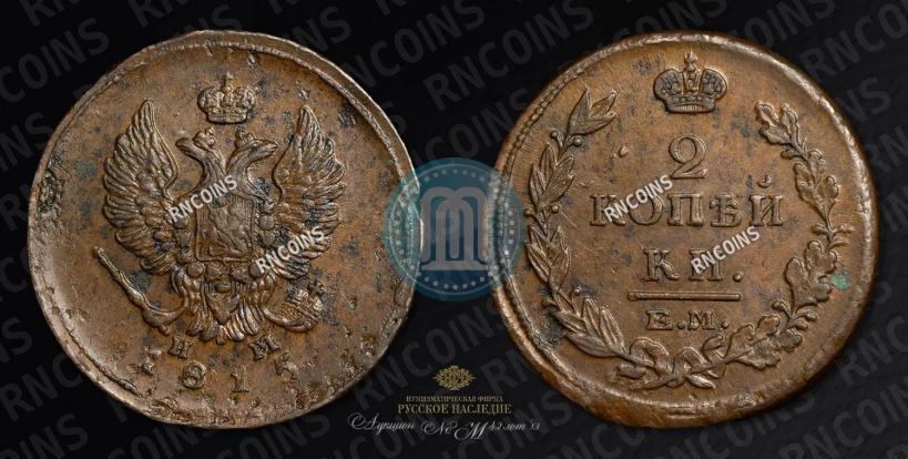 Фото 2 копейки 1815 года ЕМ-НМ 