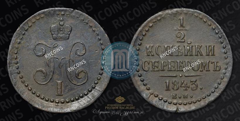 Фото 1/2 копейки 1843 года ЕМ 