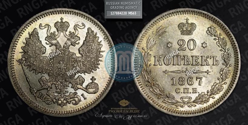 Фото 20 копеек 1867 года СПБ-НІ 
