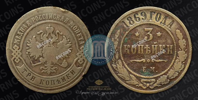 Фото 3 копейки 1869 года ЕМ 