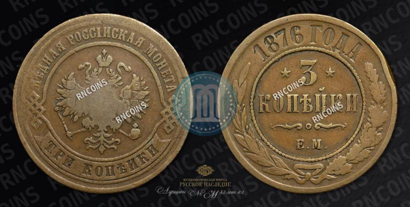 Фото 3 копейки 1876 года ЕМ 