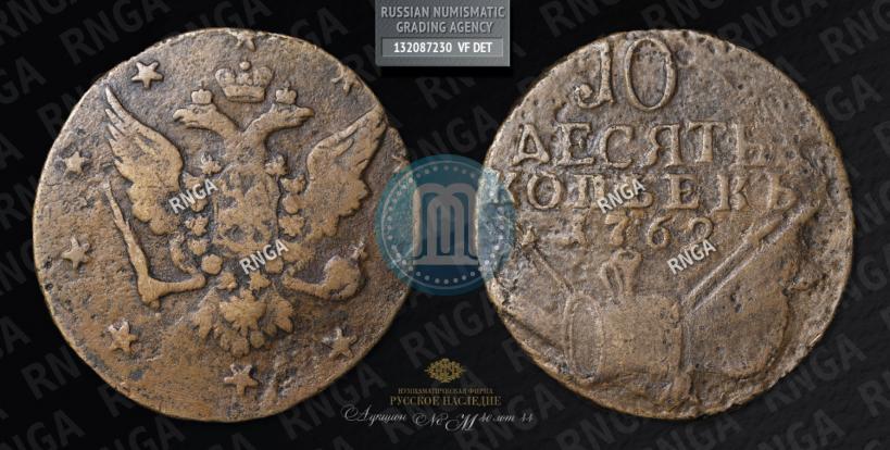 Picture 10 kopecks 1762 year  