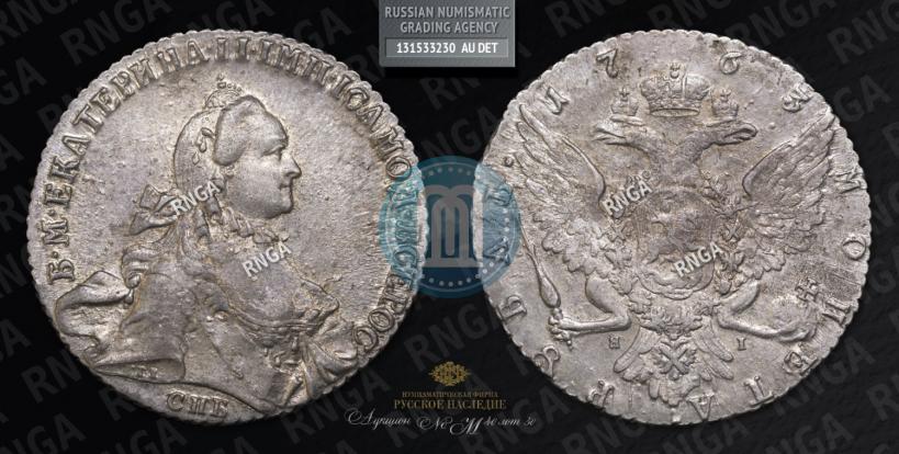 Picture 1 rouble 1763 year СПБ-ЯI 