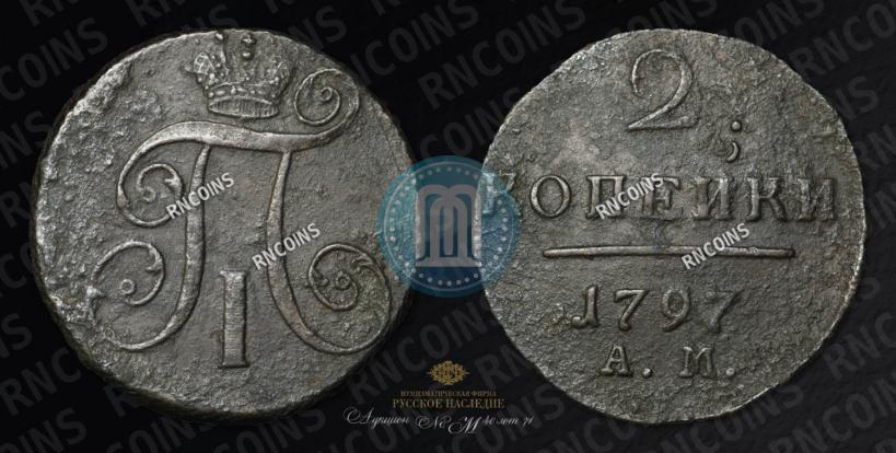 Фото 2 копейки 1797 года АМ 