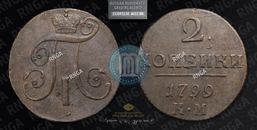 Picture 2 kopecks 1799 year КМ 