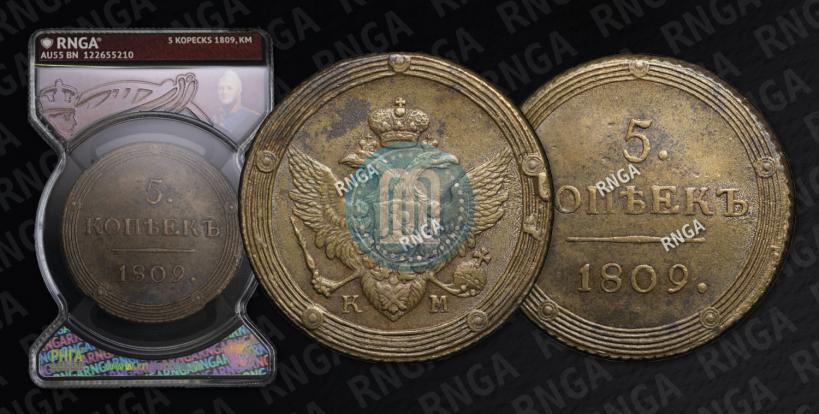 Фото 5 копеек 1809 года КМ 