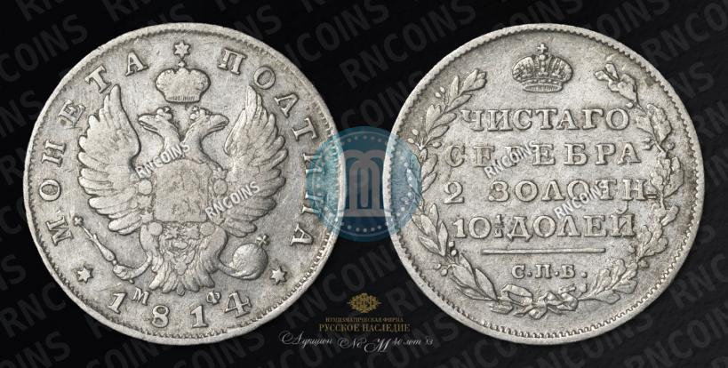 Фото Полтина 1814 года СПБ-МФ 