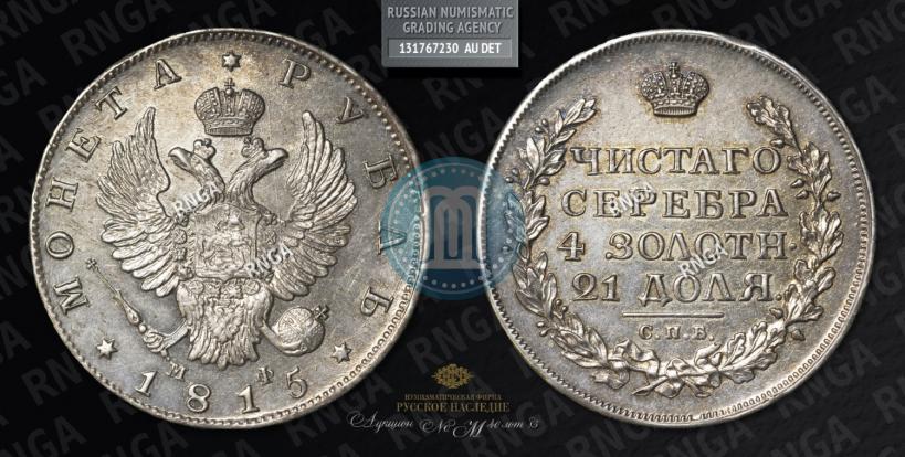 Фото 1 рубль 1815 года СПБ-МФ 