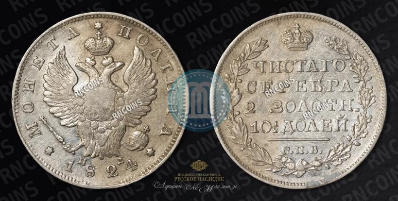 Фото Полтина 1824 года СПБ-ПД 