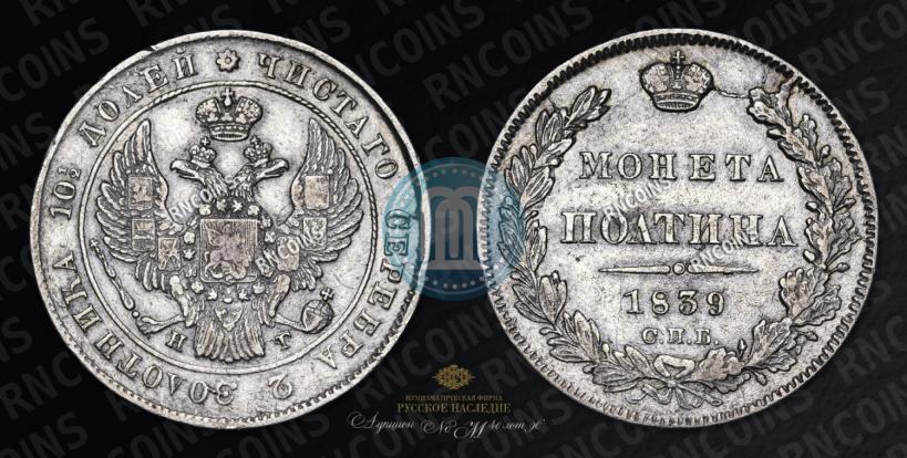Фото Полтина 1839 года СПБ-НГ 