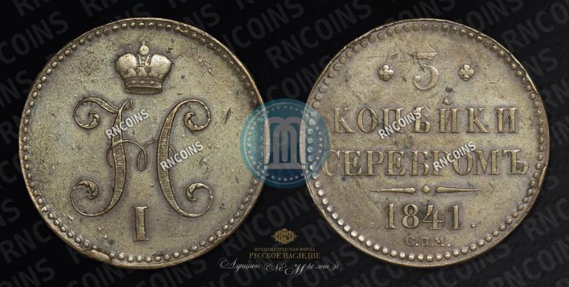 Фото 3 копейки 1841 года СПМ 