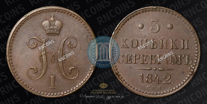 Фото 3 копейки 1842 года СПМ 