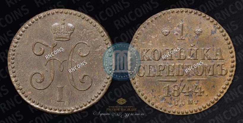 Фото 1 копейка 1844 года СМ 