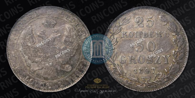 Фото 25 копеек - 50 грошей 1847 года MW 