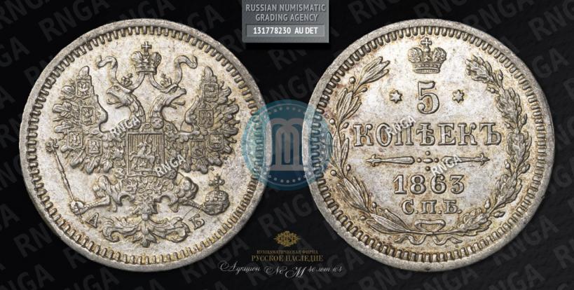 Фото 5 копеек 1863 года СПБ-АБ 