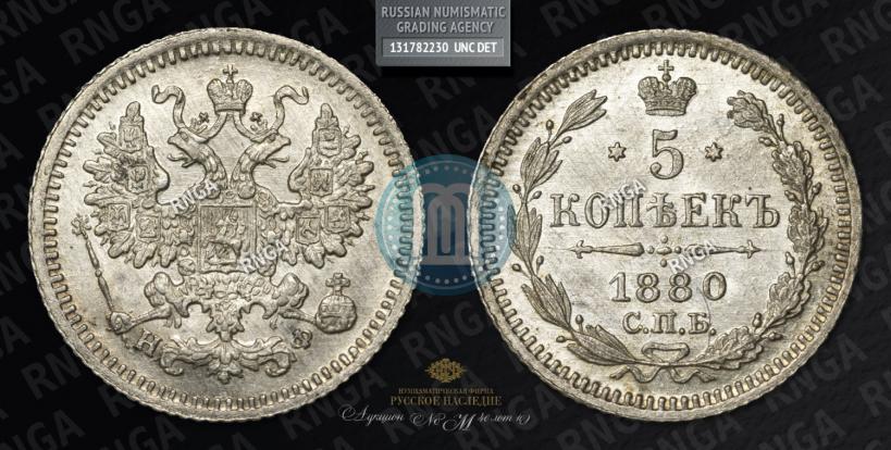 Фото 5 копеек 1880 года СПБ-НФ 