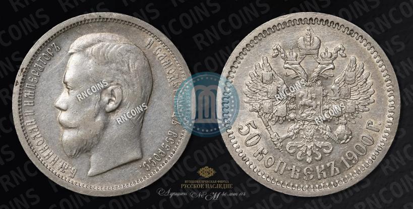 Фото 50 копеек 1900 года (ФЗ) 