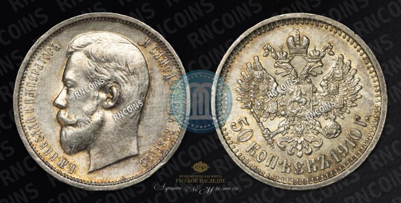 Фото 50 копеек 1910 года (ЭБ) 