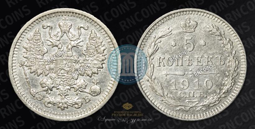 Фото 5 копеек 1910 года СПБ-ЭБ 