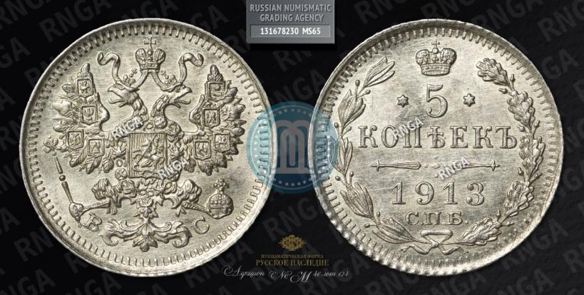 Фото 5 копеек 1913 года СПБ-ВС 