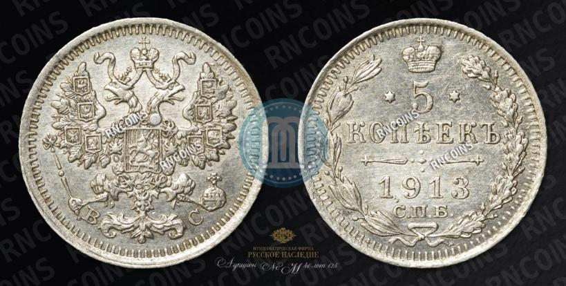Фото 5 копеек 1913 года СПБ-ВС 