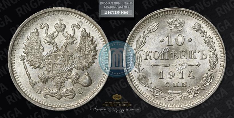 Фото 10 копеек 1914 года СПБ-ВС 