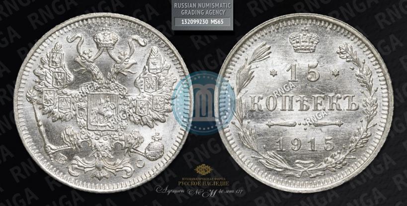 Фото 15 копеек 1915 года ВС 