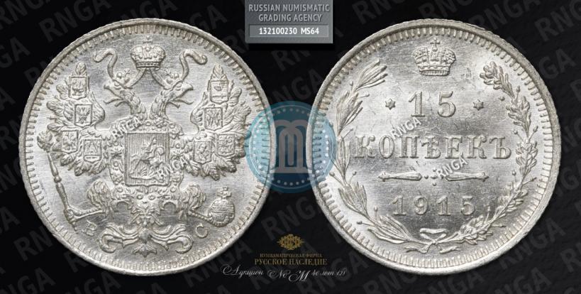 Фото 15 копеек 1915 года ВС 
