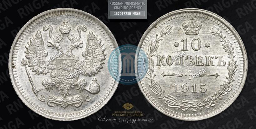 Фото 10 копеек 1915 года ВС 