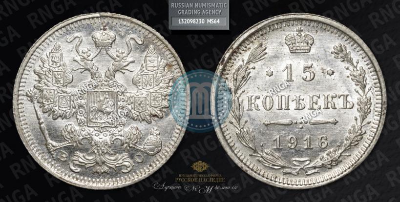Фото 15 копеек 1916 года ВС 