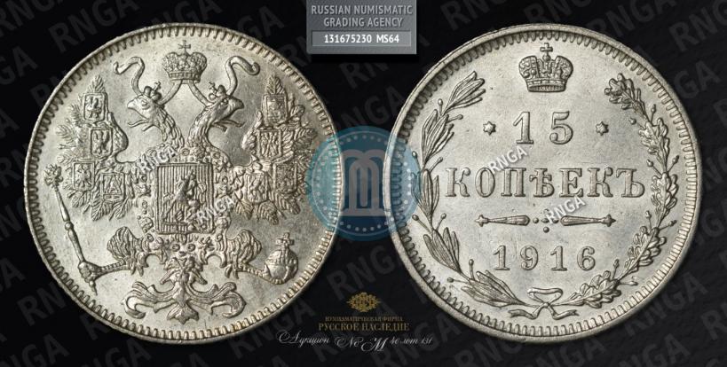 Picture 15 kopecks 1916 year  