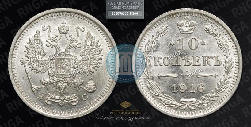 Фото 10 копеек 1916 года ВС 